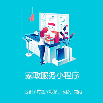 安居家政服务小程序开发