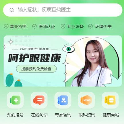 安居眼科医院智慧门店预约会员小程序开发