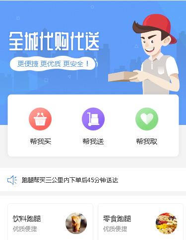 安居跑腿服务小程序开发