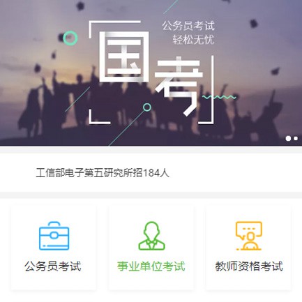安居公务员国考培训小程序开发