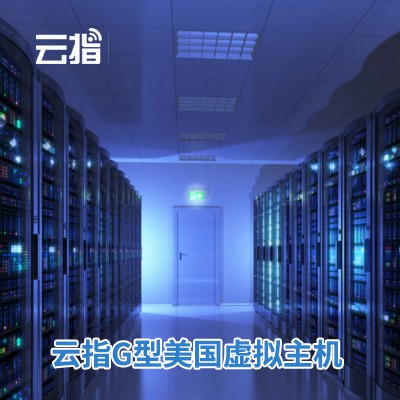 安居云指G型美国虚拟主机渠道价购买