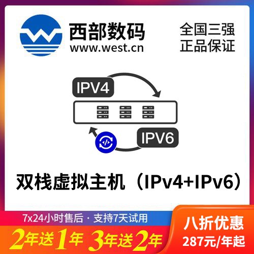安居西部数码双栈虚拟主机（IPv4+IPv6）8折渠道价购买