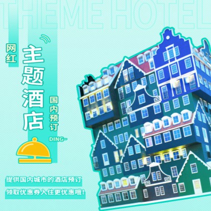 安居主题酒店小程序商城制作