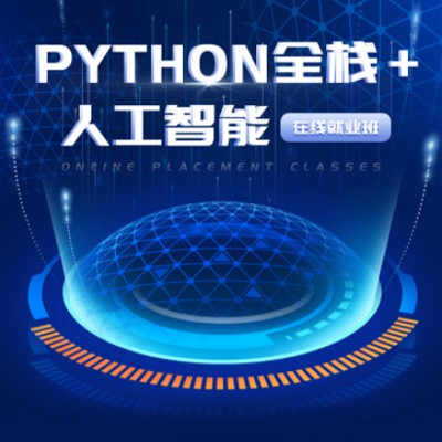 安居python开发培训小程序开发