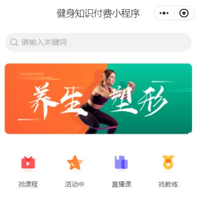 安居健身知识付费小程序开发